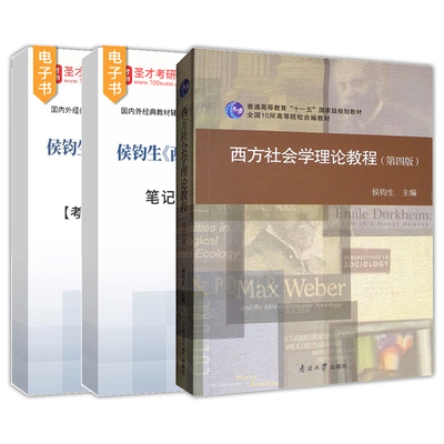 西方社会学理论教程侯钧生第四版第4版笔记和考研真题详解配套题库考研真题精选章节题库2026考研圣才官方正版南开大学出版社