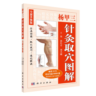 A杨甲三针灸取穴全真图解 中医医学经络经脉穴位技巧精准彩图歌诀口袋书籍教材速记图书 郭长青中医入门书籍随身查