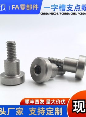 支点台阶螺丝CBD FCBD8 10 12-5 6 8 9 10 12 15 20销轴螺丝