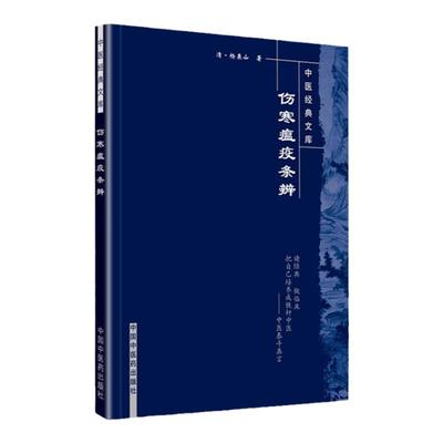 正版 伤寒瘟疫条辨 杨栗山主编 论述了伤寒与温病的病因 升降散的应用颇有特点 其治温十五方对后世影响很大 中国中医药出版社