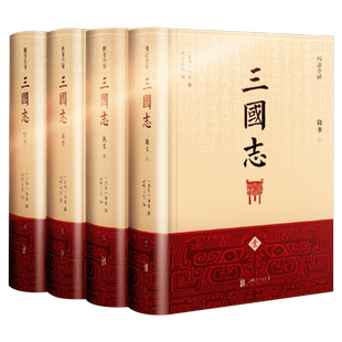 【全套4册 精注全译】三国志三国志原著正版 季羡林指导 马识途题字 陈寿著原著 中国古代史通史 中国历史类书籍 排行榜新华书店