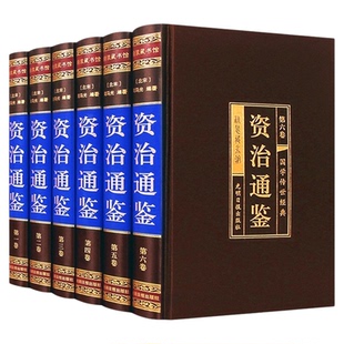 绸面精装珍藏版】资治通鉴书籍正版原著全套完整版全集白话文白对照文言非中华书局二十四史无删减国学经典文学历史畅销书青少年