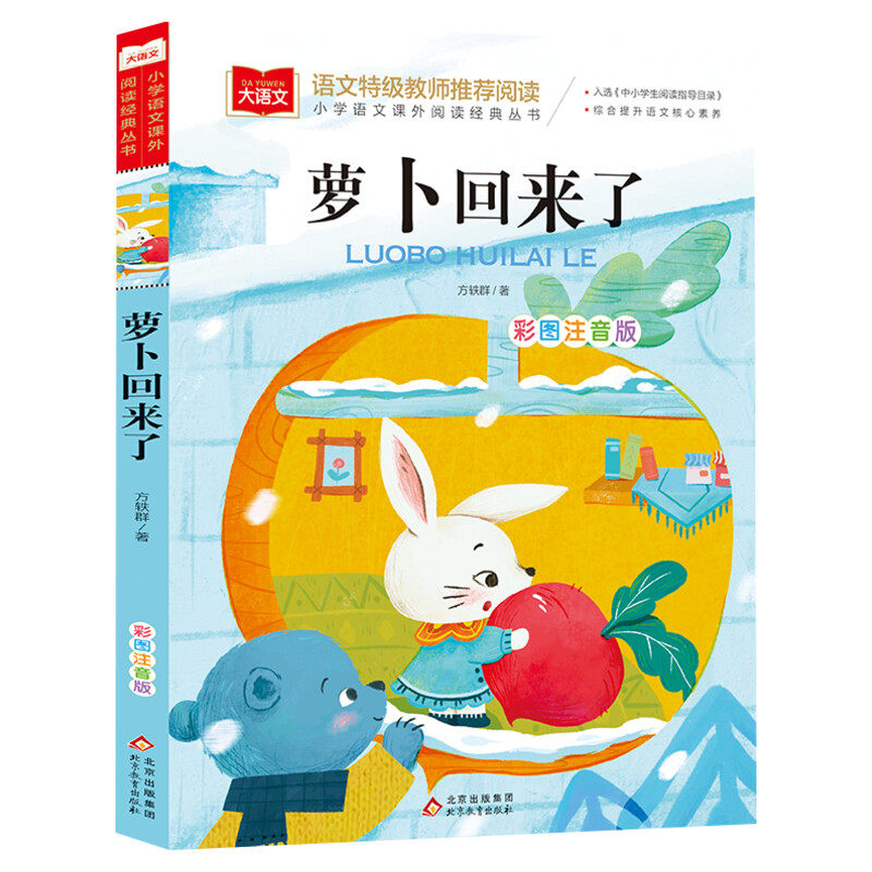 萝卜回来了一年级必读课外书全彩注音版方轶群老师推荐阅读指导目录小学二年级上下册经典书目课外读物人教版小萝卜回来了故事正版