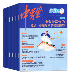 【2026年1/2月新】中学生新作文杂志2025年1-12月【全年/半年订阅】透析初高中考作文素材视角高分初中第一时间高分节奏非2024过刊