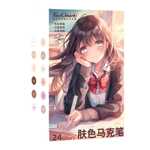Touchmark肤色马克笔肉色动漫专用肤色皮肤色浅肉粉色彩笔小学生美术肤色系水彩笔补色号油性彩色笔肤色画笔
