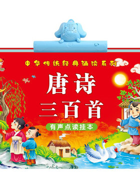 唐诗三百首有声点读挂本早教机