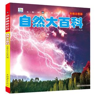 大自然百科小眼睛看世界大百科全书注音版探索自然的奥秘儿童科普绘本书籍小学生一二三年级课外阅读书目6-8-10岁少年带拼音读物