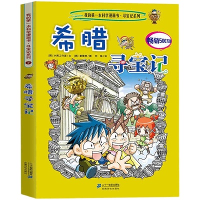 环球寻宝记全套33册国外世界文明