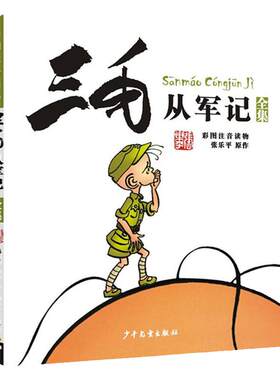新版 三毛从军记全集 彩图注音读物 三毛流浪记作者张乐平经典儿童读物 7-12-15岁儿童文学少儿读物 小学生青少年课外阅读正版读物
