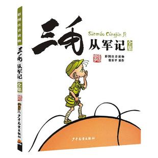 新版 三毛从军记全集 彩图注音读物 三毛流浪记作者张乐平经典儿童读物 7-12-15岁儿童文学少儿读物 小学生青少年课外阅读正版读物