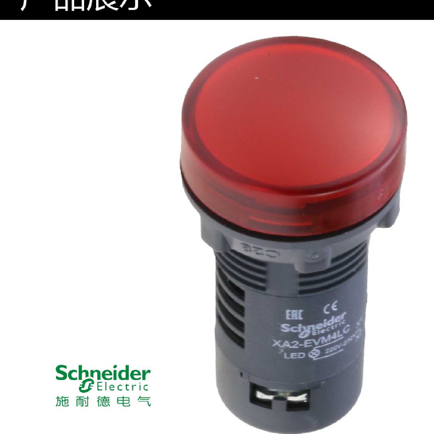 议价施耐德电源指示灯 LED信号灯 红色 22mm AC/DC24V XA2EVB4LC