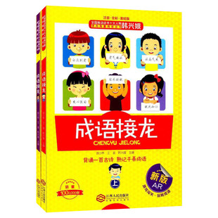 成语接龙 注音全彩美绘版全套2册郝少林韩兴娥小学生版一年级二年级三年级课内外推荐阅读大闯关大全新华书店正版图书籍