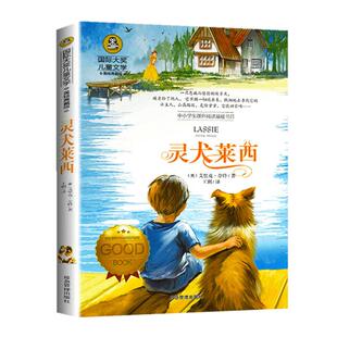 图书批发 国际大奖儿童文学 灵犬莱西 正版图书美绘典藏版 9-10-12岁小学生课外阅读书籍畅销书三四五六年级读包邮初中生阅读