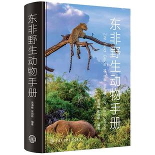 【现货正版】东非野生动物手册 少儿书籍动物世界儿童图书大百科 中小学生科普类书籍动物王国图鉴图册动物书 我的野生动物朋友们