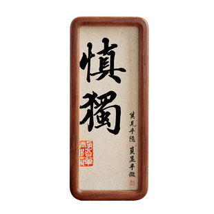 慎独书法字画圆角实木相框书房摆台摆件办公室装饰挂画励志语定制