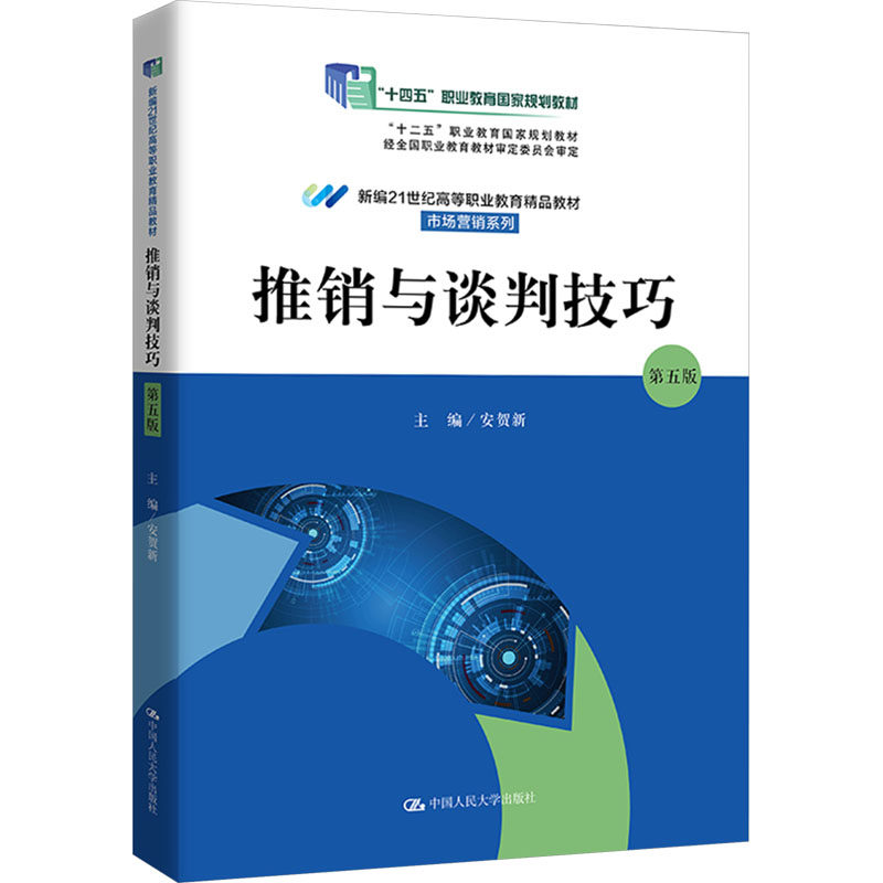 正版推销与谈判技巧第5版人大社