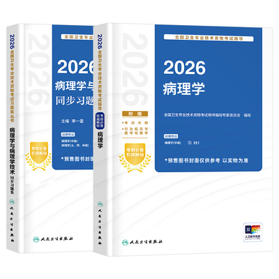 人卫版新版2026年病理学主治医师官方教材考试指导教材用书同步习题集全套病理学中级全国卫生专业技术资格考试人民卫生出版社2025