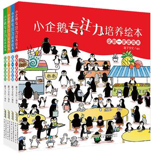 全套4册小企鹅观察力培养绘本 硬壳硬皮宝宝专注力训练四4岁书籍儿童读物3一6-5小孩看的书幼儿幼儿园阅读故事书逛百货商店找不同