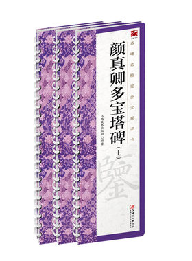 多宝塔碑（3册）字卡+每字6.5cm