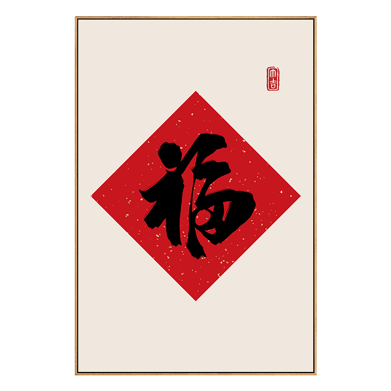 福字挂画新中式入户玄关画正对门过道餐厅壁画寓意好的客厅装饰画