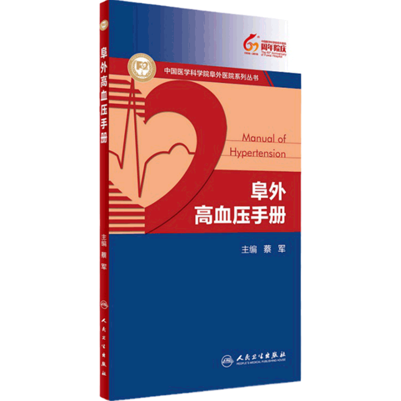 阜外高血压手册 蔡军 主编 中国医学科学院阜外医院系列丛书 9787117229005 2016年9月参考书 人民卫生出版社