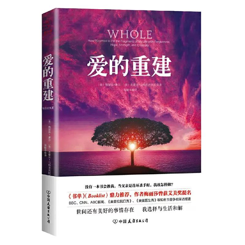 官方正版书籍 爱的重建：这本书告诉你在面对重创时如何疗愈自己，远离苦痛，找到最真实且完整的自己