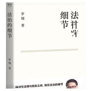 正版包邮 法治的细节 罗翔解读热点案件 思辨法治要义法律书籍