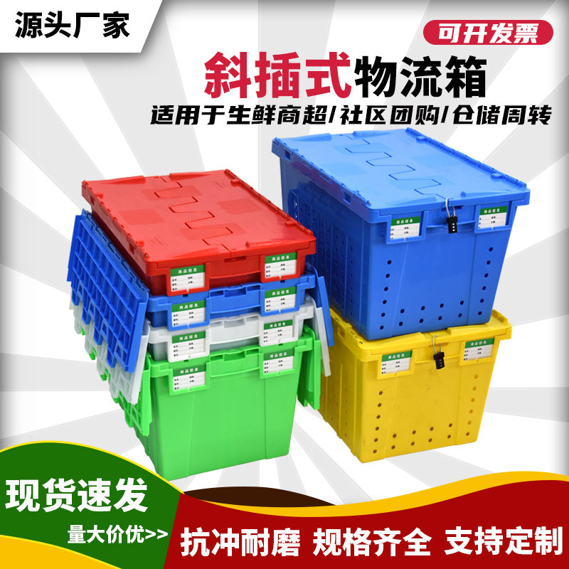 加厚斜插箱运输带盖堆叠长方形物流箱配送周转箱箱超市便利收纳箱