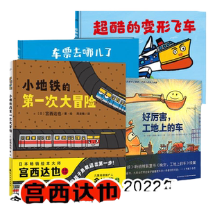 宫西达也领衔绘本勇往直前的小车全4册精装儿童3-6岁绘本励志主题超酷小车队集合小地铁的第一次大冒险好厉害工地上的车