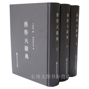 佛学大辞典丁福保大字版 正版 精装全三册 繁体竖排 莆田广化寺校 宗教文化出版社