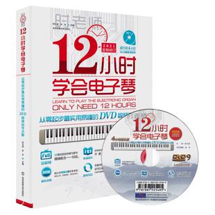 正版12小时学会电子琴抖音时老师成人初学者入门教程书简谱零基础自学成年人流行歌曲十二琴谱曲谱乐谱教材中老年人视频教学指法
