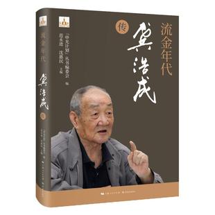 流金年代龚浩成传 申光计划系列丛书人物传记金融往事上海银行业改革资本市场创设金融对外开放 学林出版社