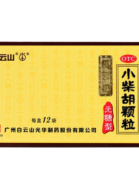 【白云山】小柴胡颗粒4g*12袋/盒