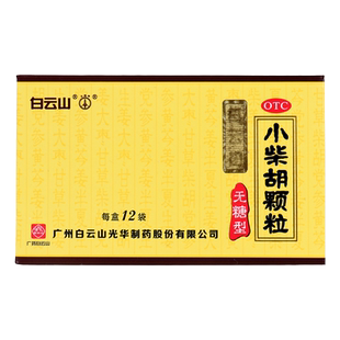 白云山小柴胡颗粒无糖12袋解表散热口苦咽干寒热往来心烦喜吐