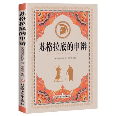 官方正版 苏格拉底的申辩原著完整版 柏拉图西方哲学史思想入门哲学 经典智慧辩驳真理追求思想自由读懂柏拉图的西方哲学思想书籍