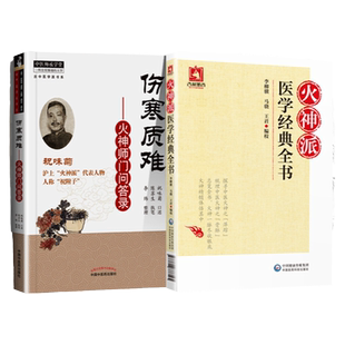 正版 火神派医学全书+伤寒质难 火神师门问答录 扁鹊心书医理大概约说槐轩约言保身立命要言医理真传医法圆通伤寒恒论