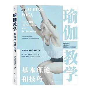 瑜伽教学基本理论和技巧 新华书店正版图书 艾扬格 哈他 阿斯汤加 体式大全 瑜伽培训调息 呼吸 休息术 冥想 印度 克里希那玛查亚