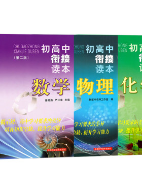 初高中衔接读本数理化
