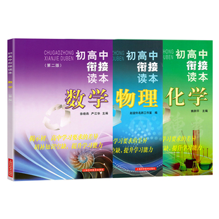 初高中衔接读本 数学+物理+化学 第二版 全套3本 初中升高中教辅资料 揭示初高中学习差异 填补知识空缺 提升学习能力