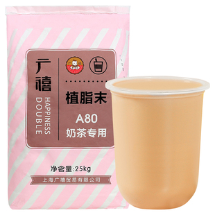 广禧A80植脂末奶精粉25kg 浓香商用奶茶伴侣珍珠奶茶店专用原材料