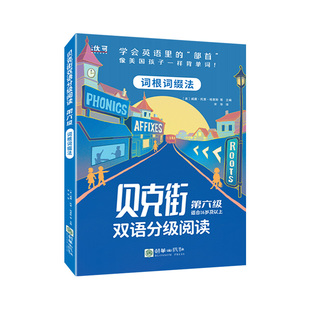 儿童益智正版少儿认知英汉阅读书 适合16岁及以上儿童 贝克街双语分级阅读第六级(共6册)扫码听音原文赏析 词根词缀法学英语