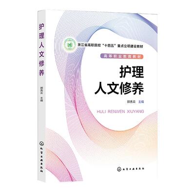 护理类人文教育护理人文修养