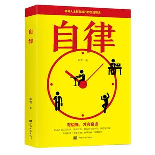 自律正版书精英人士都在践行的生活理念管好自己就能改变自己 提升自己完善自己自律力拖延心理学自律给我自由成功励志书籍排行榜