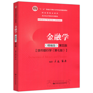 现货包邮 人大 金融学 精编版 第六版第6版 货币银行学 黄达 张杰 经济管理类核心课程教材 中国人民大学出版社