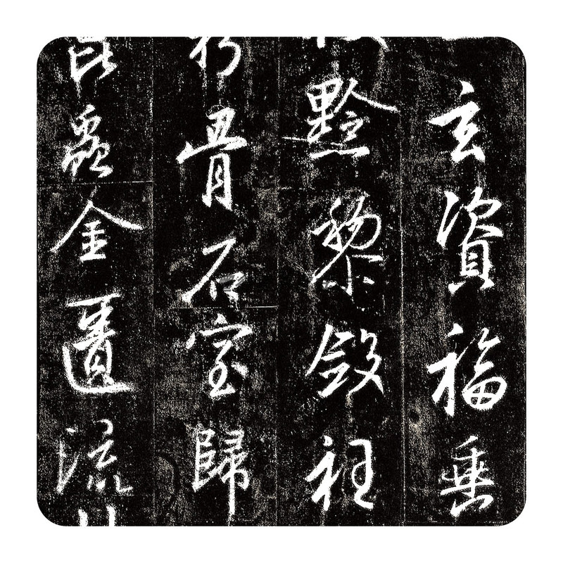 王羲之行书《圣教序》刘铁云拓本