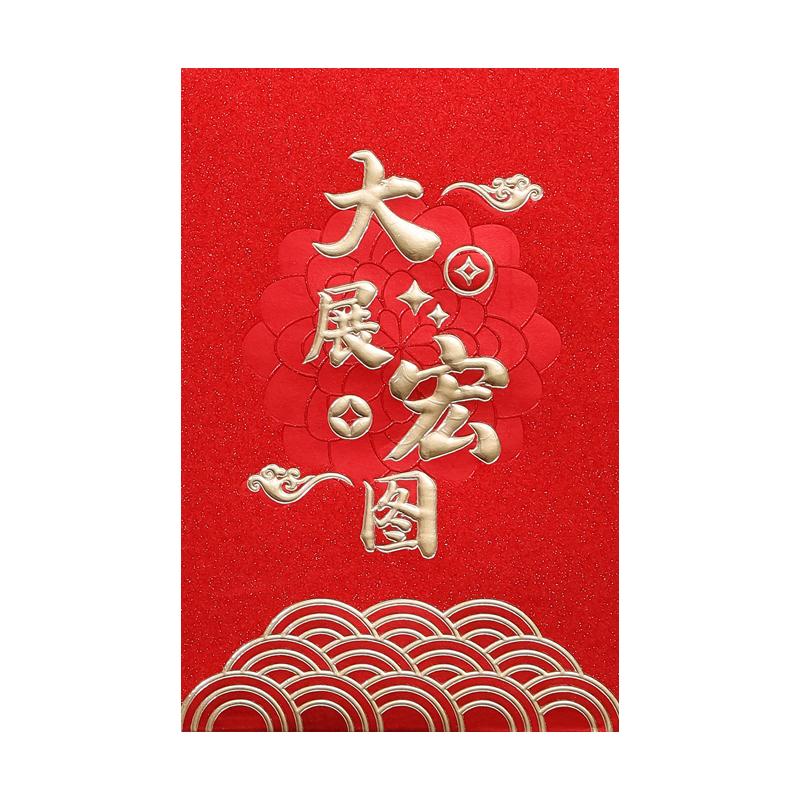 2027新款质感红包大展宏图利是封