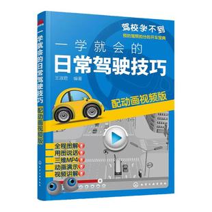 一学就会的日常驾驶技巧 配动画视频版 自动挡手动挡汽车驾驶技术书籍 汽车驾驶操作技巧教程书籍 驾驶员行车手册 汽车驾驶书籍
