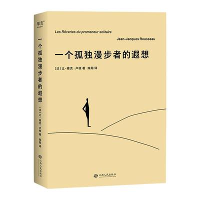 一个孤独漫步者的遐想卢梭