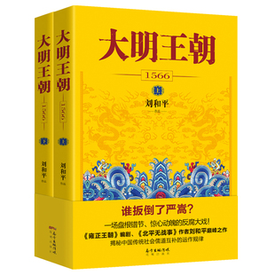 【正版】大明王朝1566(上下)2册 刘和平著 同名电视剧原著历史小说大明王朝的七张面孔权力博弈那些事儿明清历史军事文学书籍画说