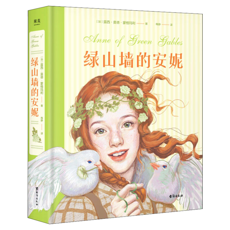 绿山墙的安妮 彩插精装珍藏版 梅静译原著正版 小学生青少年三四五六年级必课外阅读书籍儿童文学寒暑假老师推荐阅读书目果麦出版